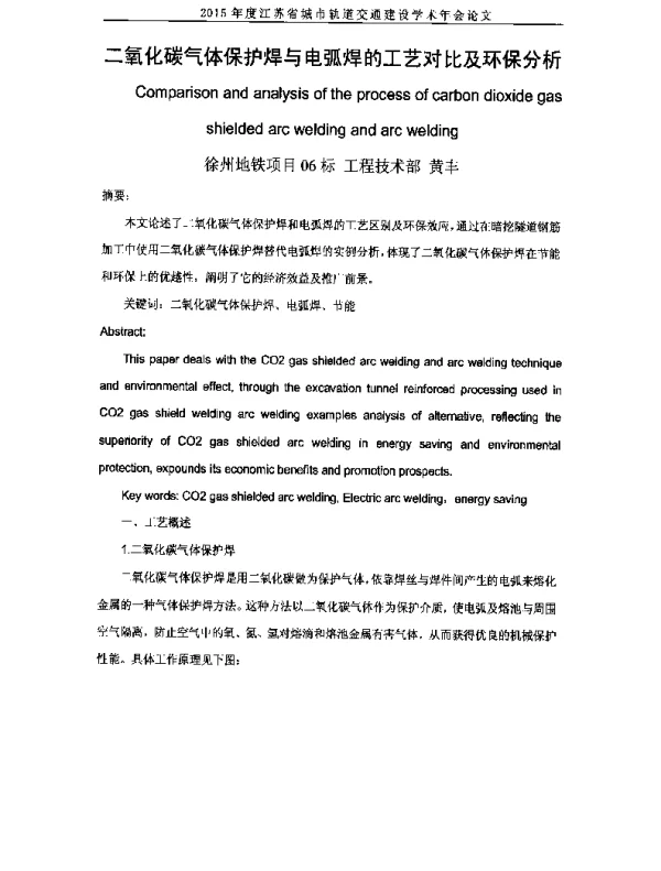 二氧化碳气体保护焊与电弧焊的工艺对比及环保分析