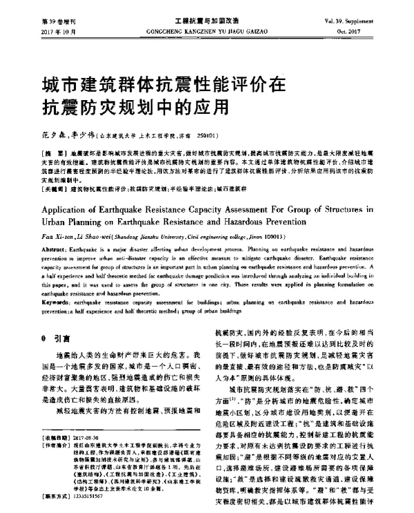 城市建筑群体抗震性能评价在抗震防灾规划中的应用