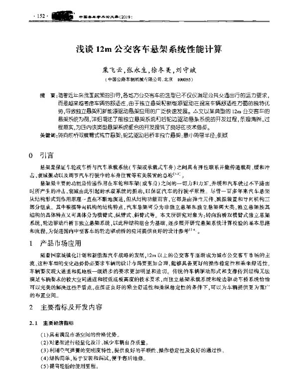 浅谈12m公交客车悬架系统性能计算