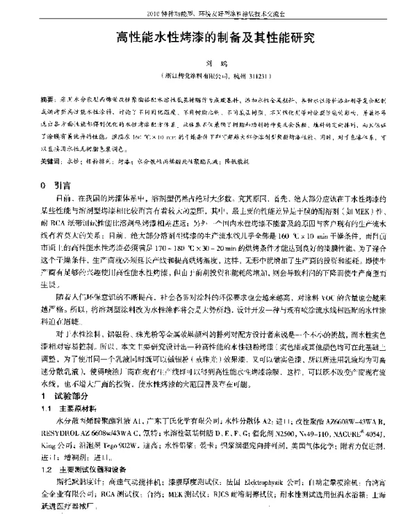 高性能水性烤漆的制备及其性能研究