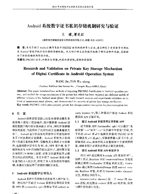 Android系统数字证书私钥存储机制研究与验证