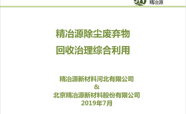 精冶源除尘废弃物回收治理综合利用