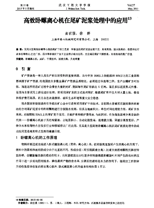 高效卧螺离心机在尾矿泥浆处理中的应用
