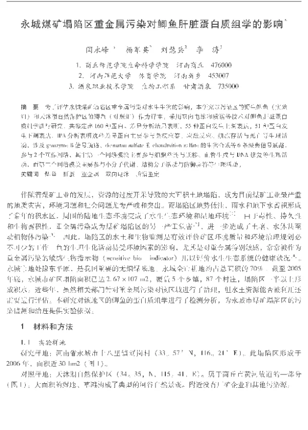 永城煤矿塌陷区重金属污染对鲫鱼肝脏蛋白质组学的影响