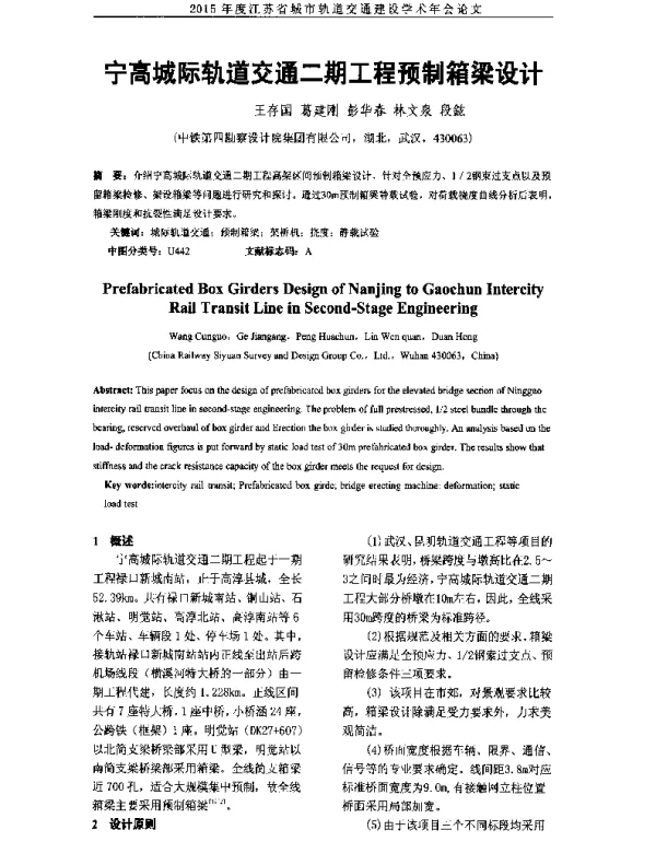 宁高城际轨道交通二期工程预制箱梁设计