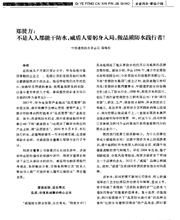 郑贤方不是人人都能干防水威盾人要躬身入局做品质防水践行者!