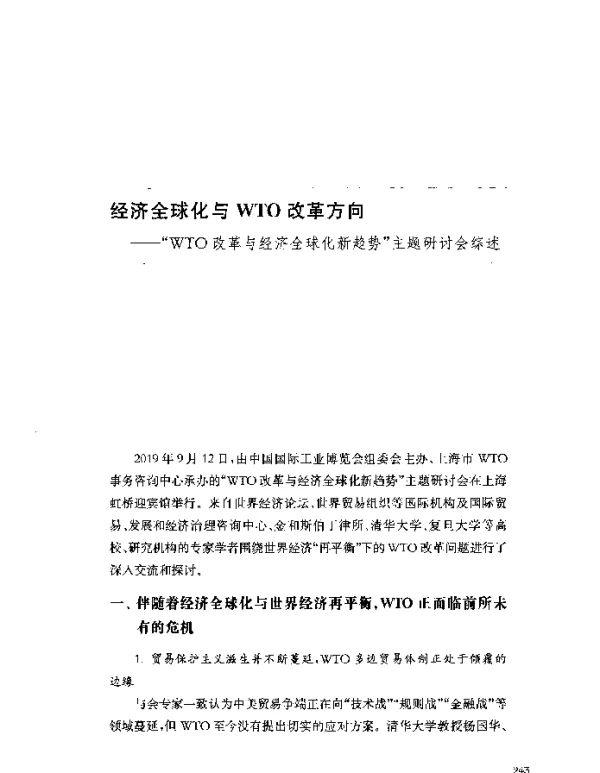 经济全球化与WTO改革方向--WTO改革与经济全球化新趋势主题研讨会综述