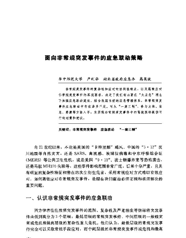 面向非常规突发事件的应急联动策略