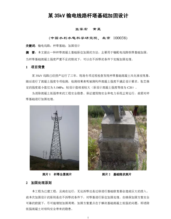 某35kV输电线路杆塔基础加固设计