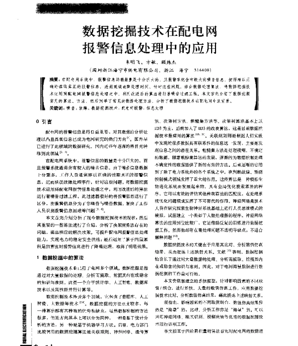 数据挖掘技术在配电网报警信息处理中的应用
