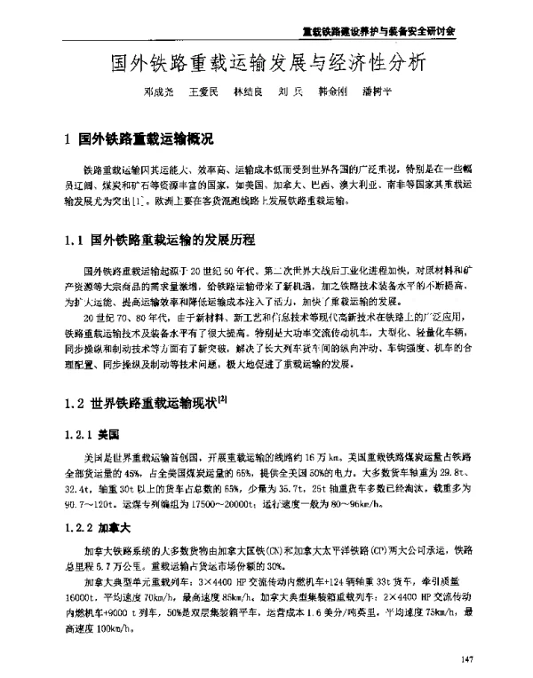 国外铁路重载运输发展与经济性分析