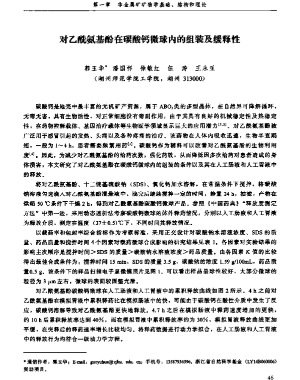 对乙酰氨基酚在碳酸钙微球内的组装及缓释性