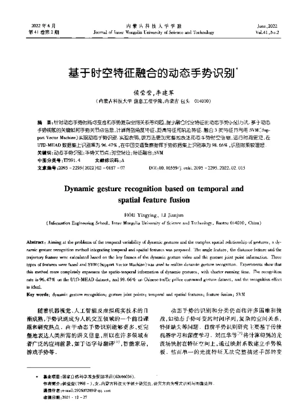 基于时空特征融合的动态手势识别