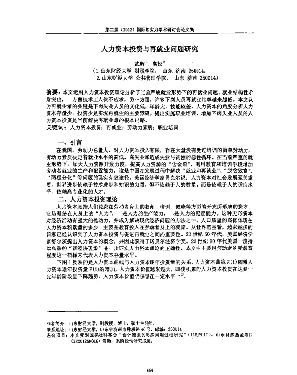 人力资本投资与再就业问题研究