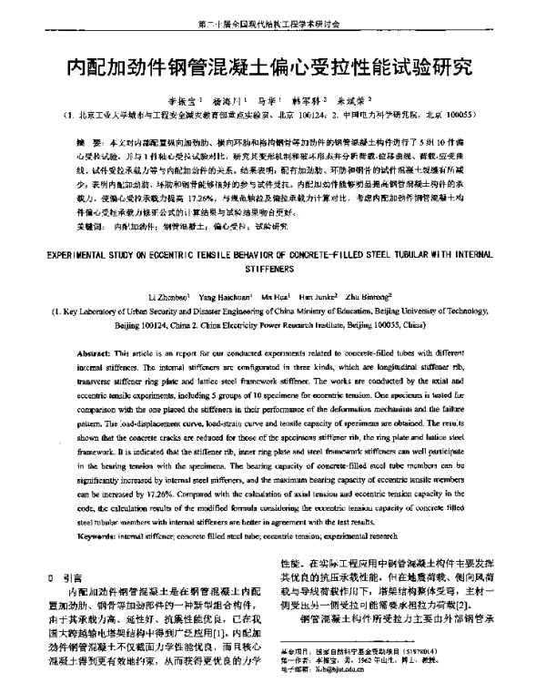 内配加劲件钢管混凝土偏心受拉性能试验研究