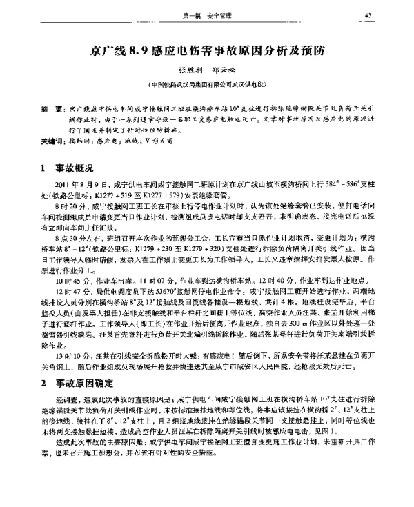 京广线8.9感应电伤害事故原因分析及预防