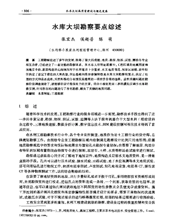 水库大坝勘察要点综述
