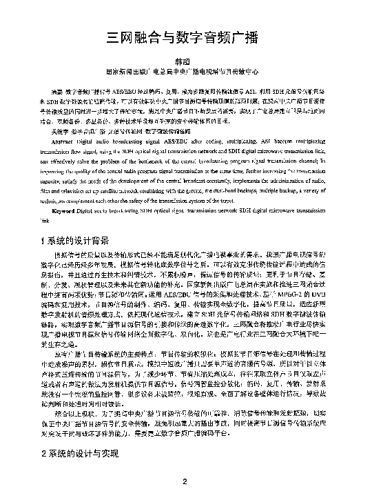 三网融合与数字音频广播