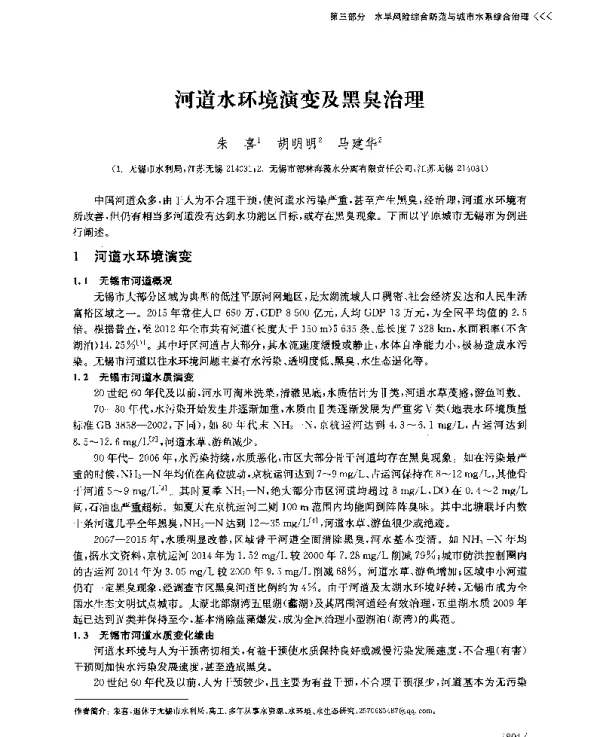 河道水环境演变及黑臭治理