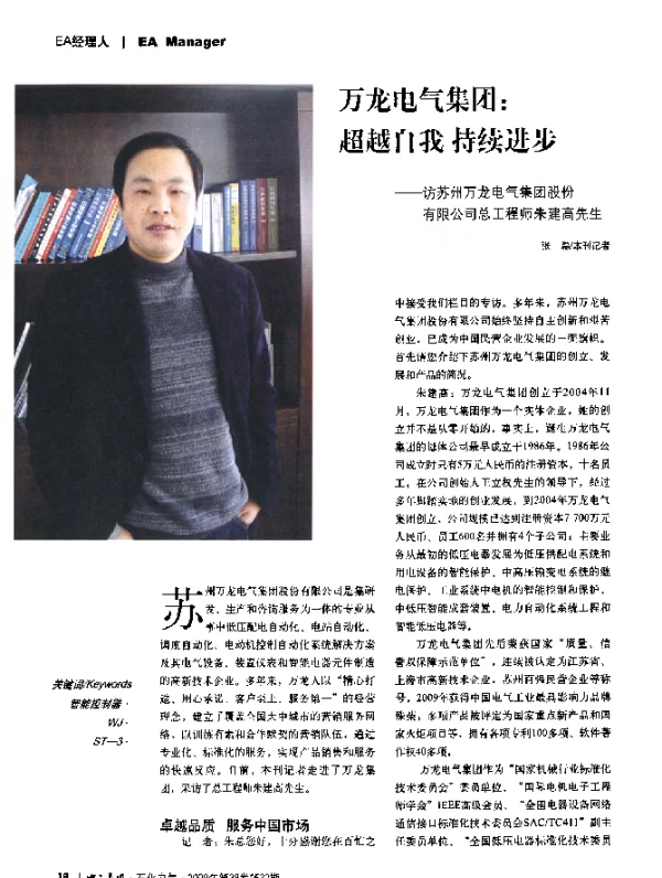 万龙电气集团_超越自我持续进步——访苏州万龙电气集团股份有限公司总工程师朱建高先生