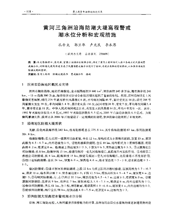黄河三角洲沿海防潮大堤高程警戒潮水位分析和宏观措施