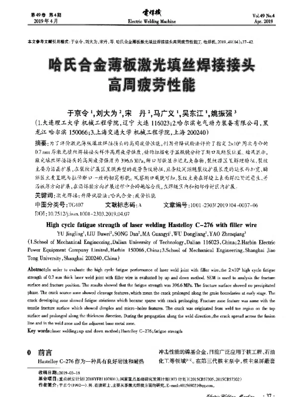 哈氏合金薄板激光填丝焊接接头高周疲劳性能