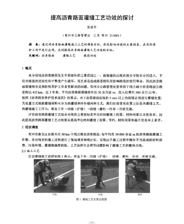 提高沥青路面灌缝工艺功效的探讨