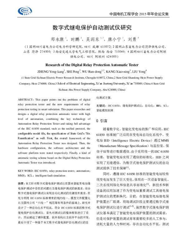 数字式继电保护自动测试仪研究