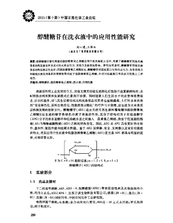醇醚糖苷在洗衣液中的应用性能研究