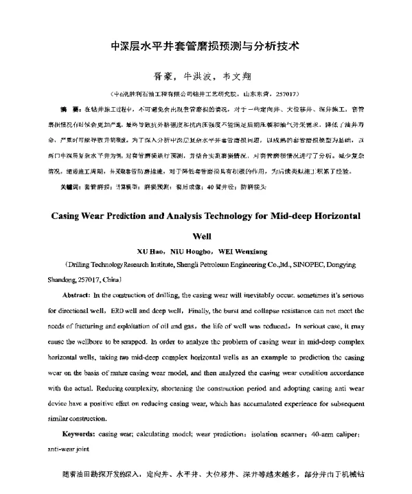 中深层水平井套管磨损预测与分析技术