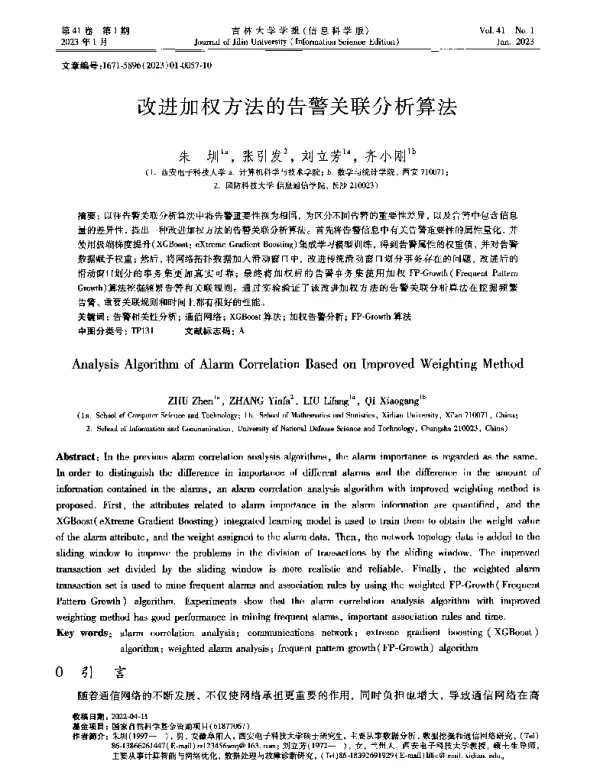 改进加权方法的告警关联分析算法