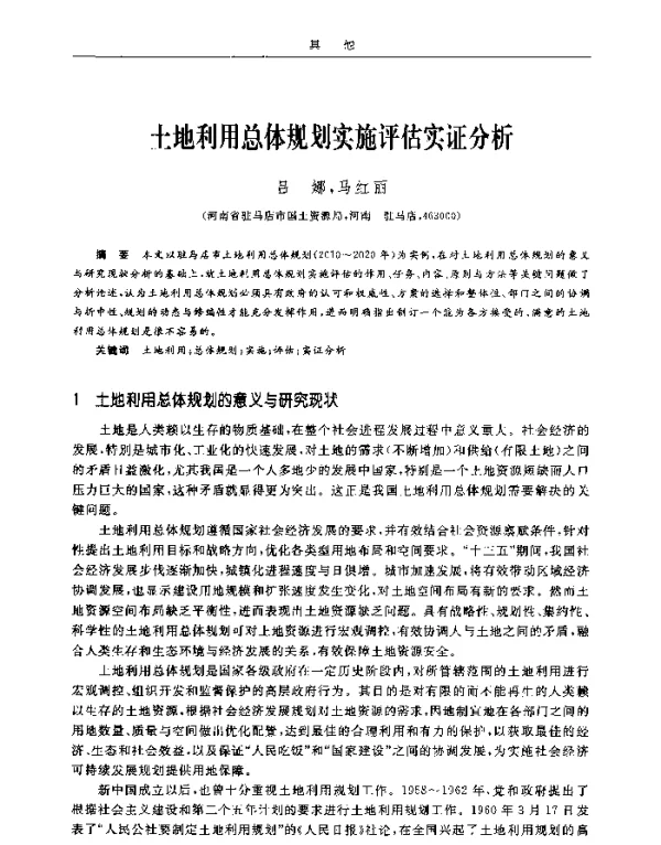 土地利用总体规划实施评估实证分析