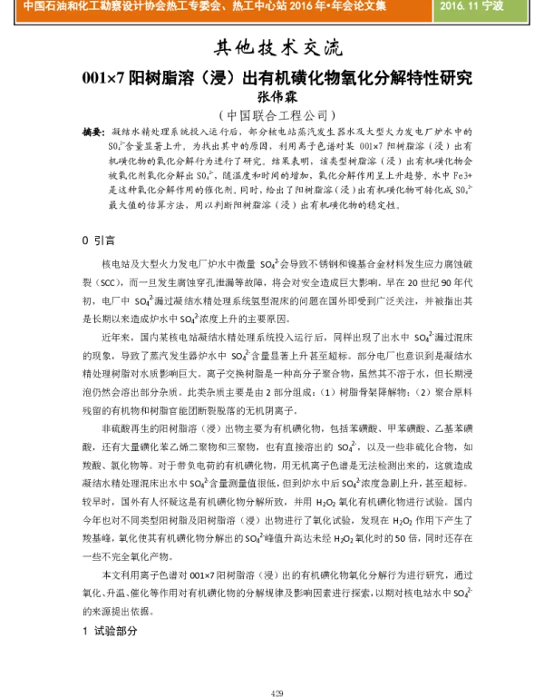 001×7阳树脂溶(浸)出有机磺化物氧化分解特性研究