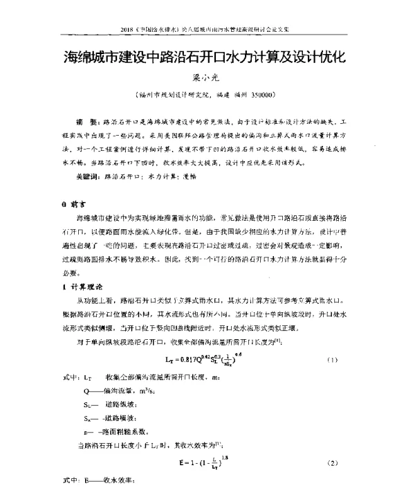 海绵城市建设中路沿石开口水力计算及设计优化