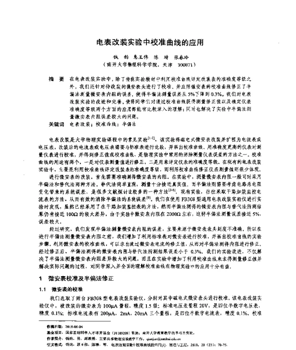电表改装实验中校准曲线的应用