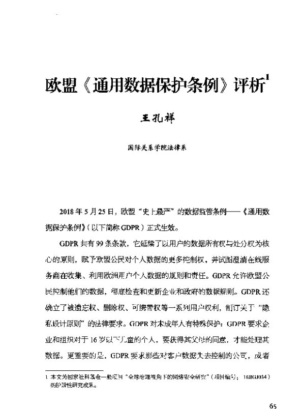 欧盟《通用数据保护条例》评析