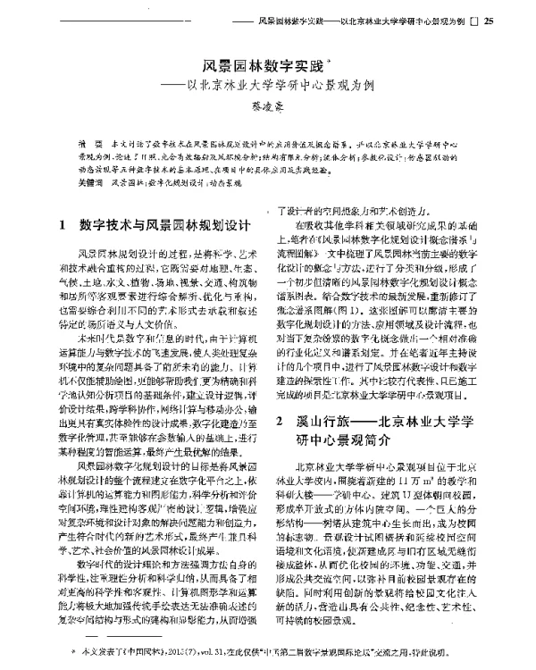 风景园林数字实践--以北京林业大学学研中心景观为例