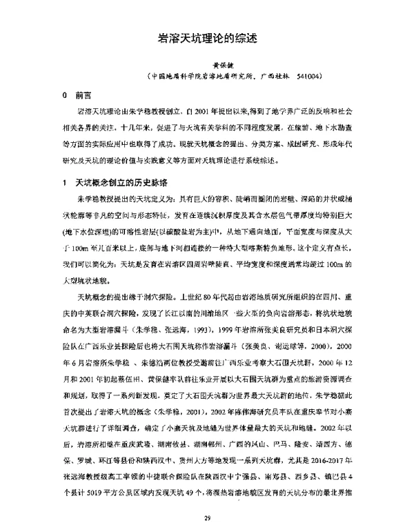 岩溶天坑理论的综述