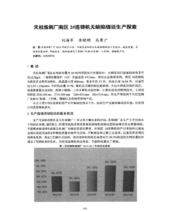 天柱炼钢厂南区2连铸机无缺陷铸坯生产探索