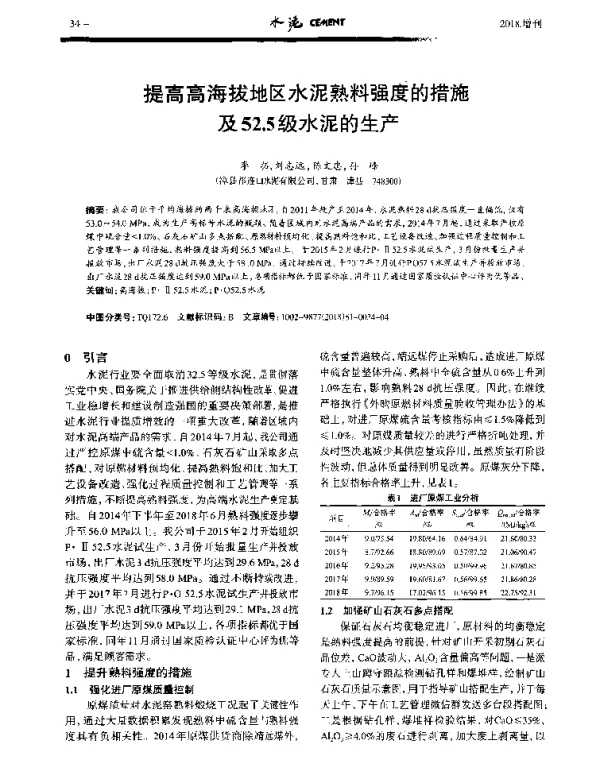 提高高海拔地区水泥熟料强度的措施及52.5级水泥的生产