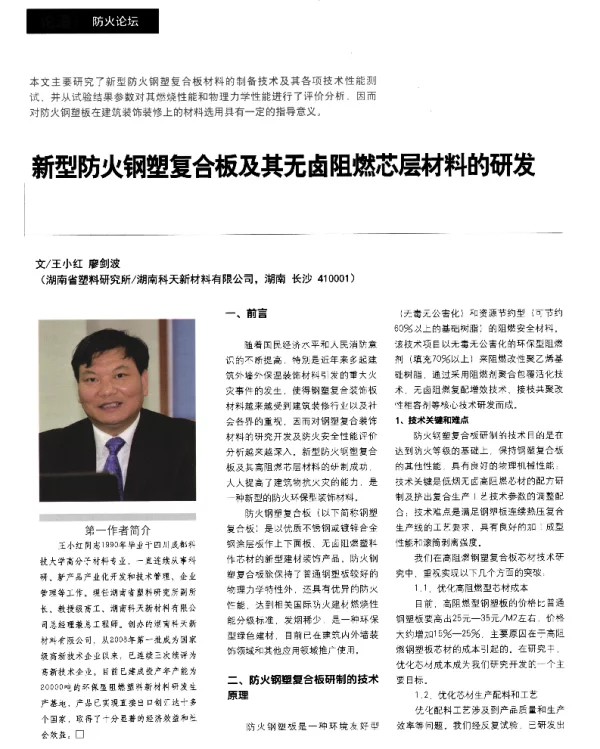 新型防火钢塑复合板及其无卤阻燃芯层材料的研发