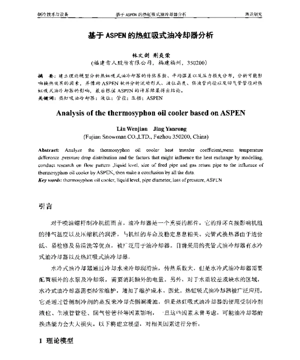 基于ASPEN的热虹吸式油冷却器分析