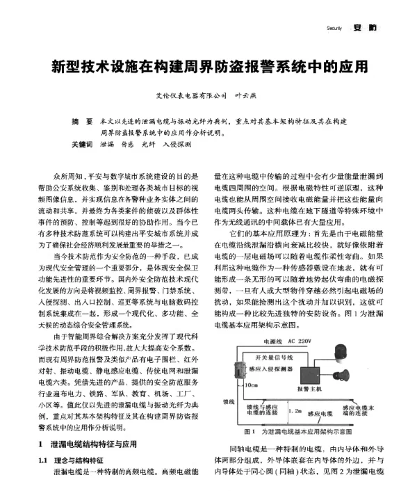 新型技术设施在构建周界防盗报警系统中的应用