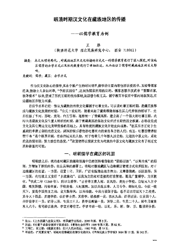 明清时期汉文化在藏族地区的传播--以儒学教育为例