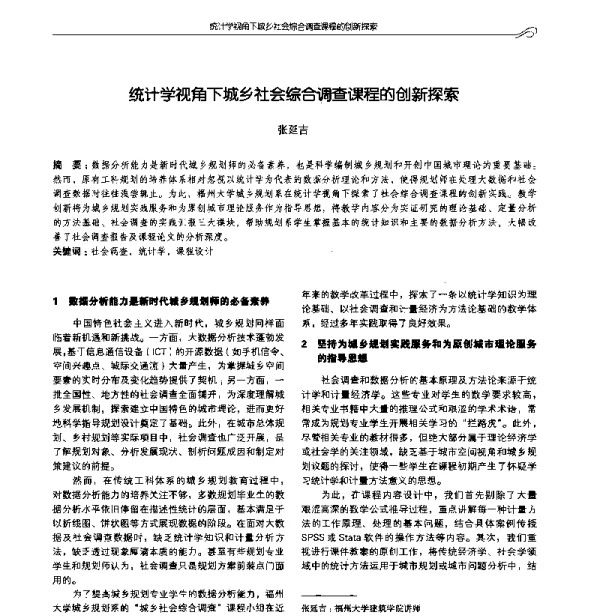 统计学视角下城乡社会综合调查课程的创新探索