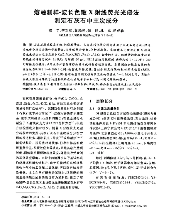 熔融制样-波长色散X射线荧光光谱法测定石灰石中主次成分