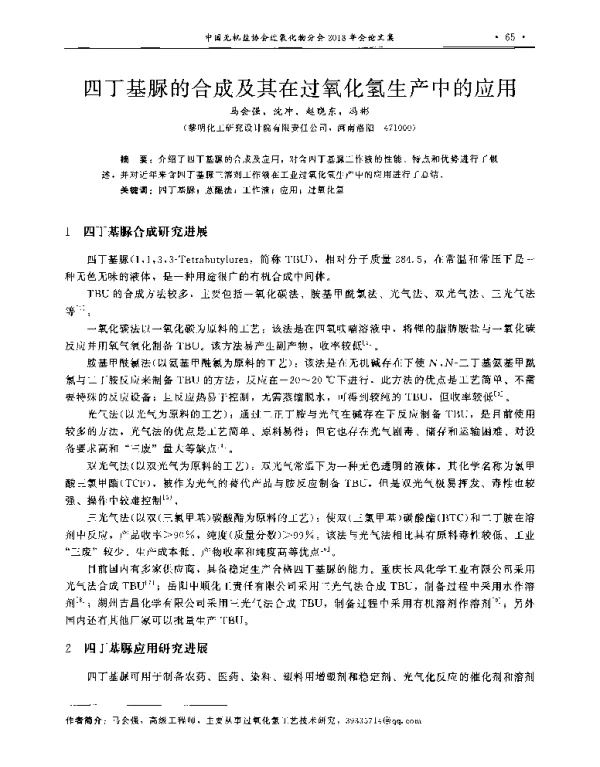 四丁基脲的合成及其在过氧化氢生产中的应用