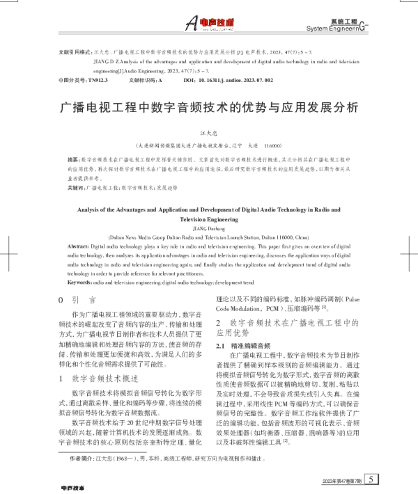 广播电视工程中数字音频技术的优势与应用发展分析