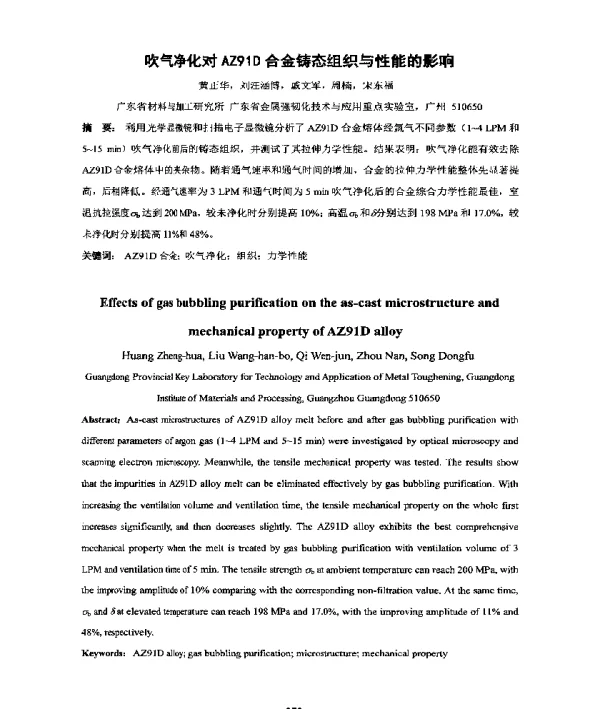吹气净化对AZ91D合金铸态组织与性能的影响