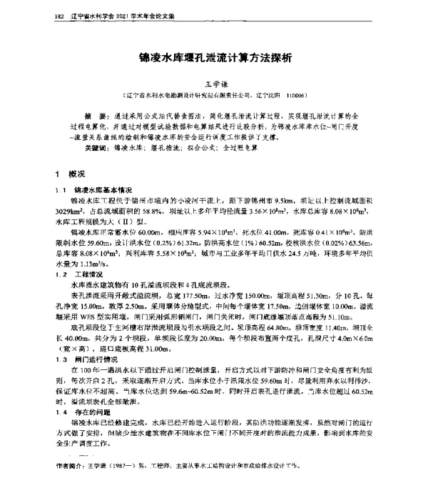 锦凌水库堰孔泄流计算方法探析